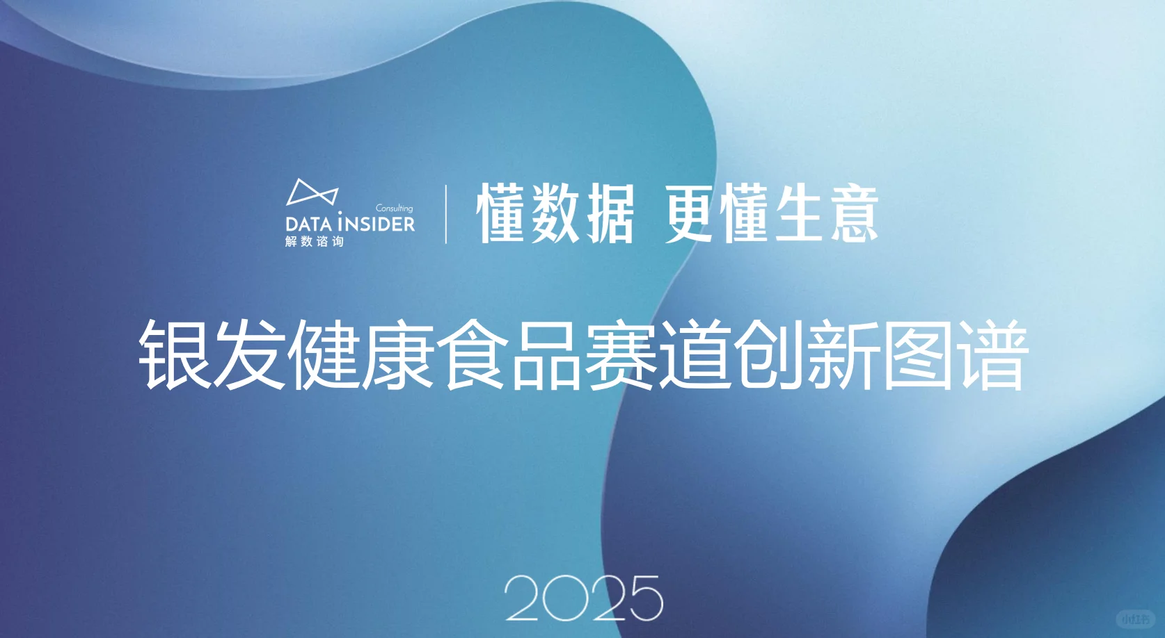 报告分享 | 2025银发健康食品赛道洞察?