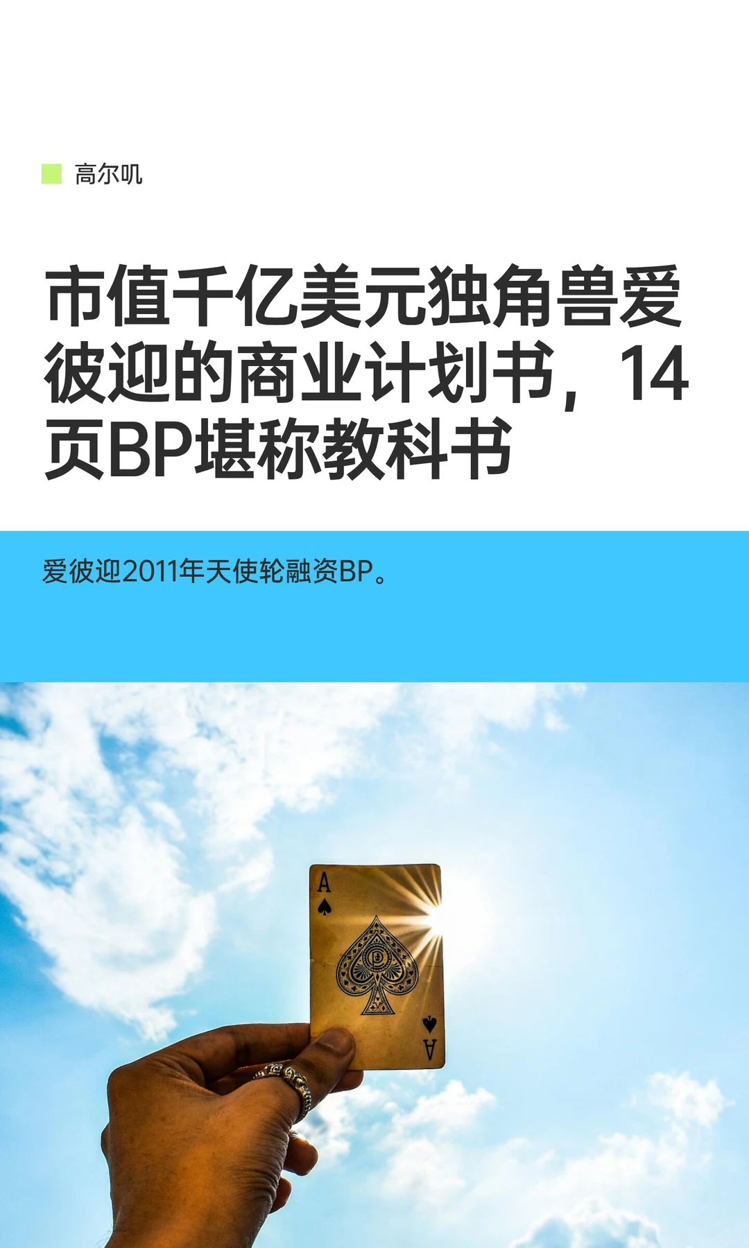 市值千亿美元独角兽爱彼迎的商业计划书