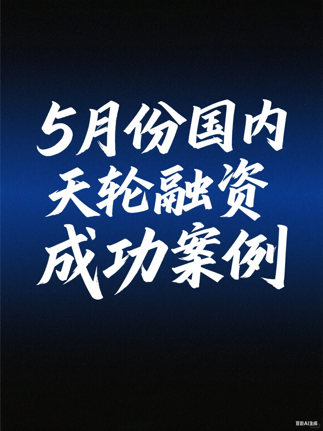 5月融资快报｜这些赛道正在爆发！