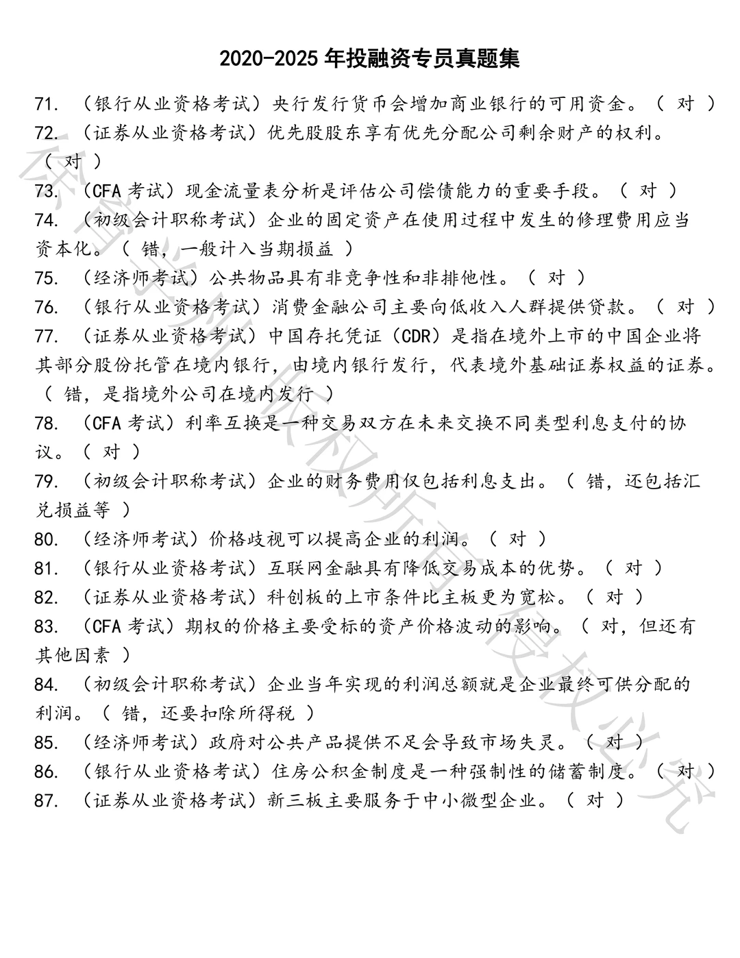 投融资专员笔试历年真题