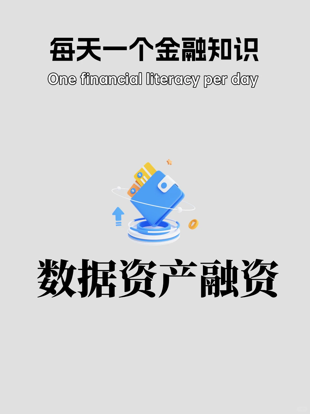 每日科普：数据资产融资