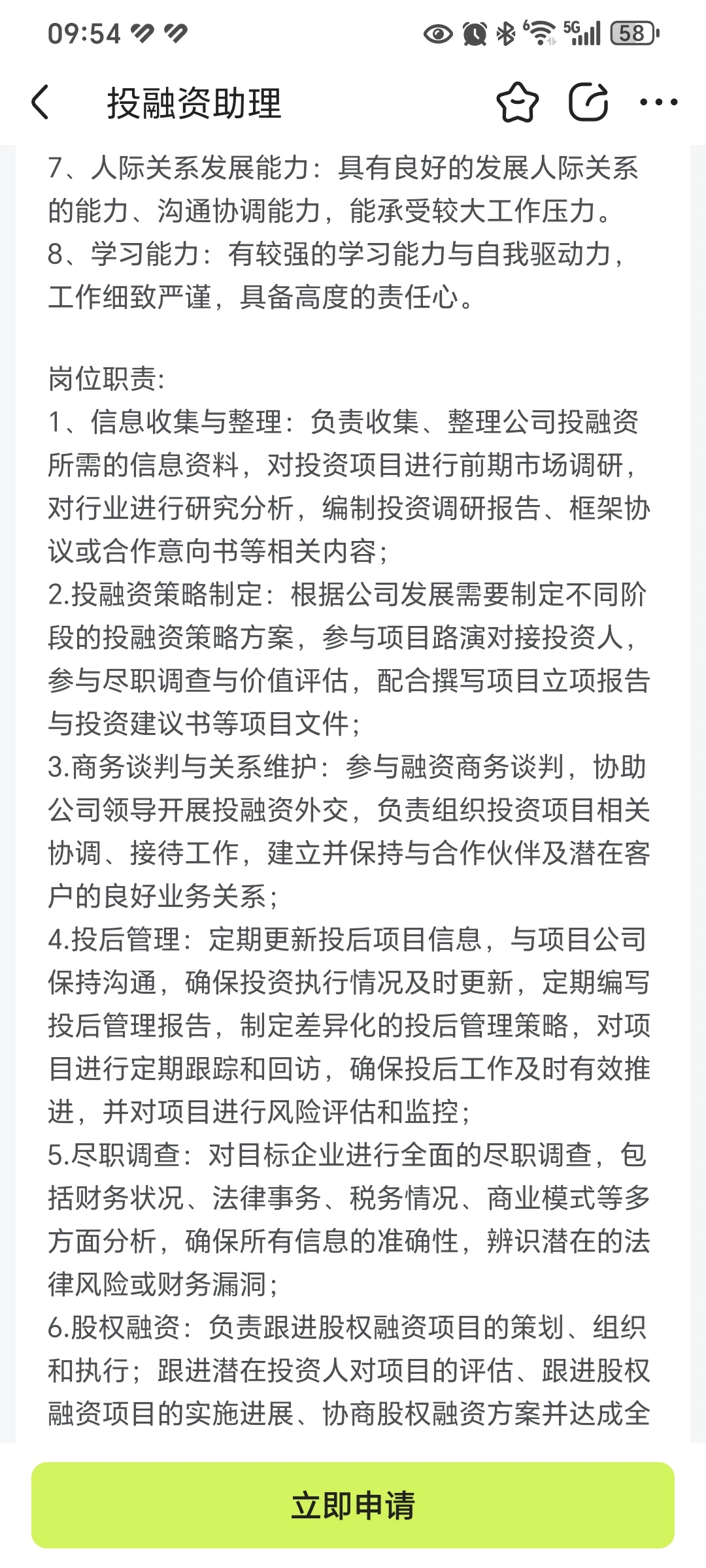 上市公司投融资助理岗