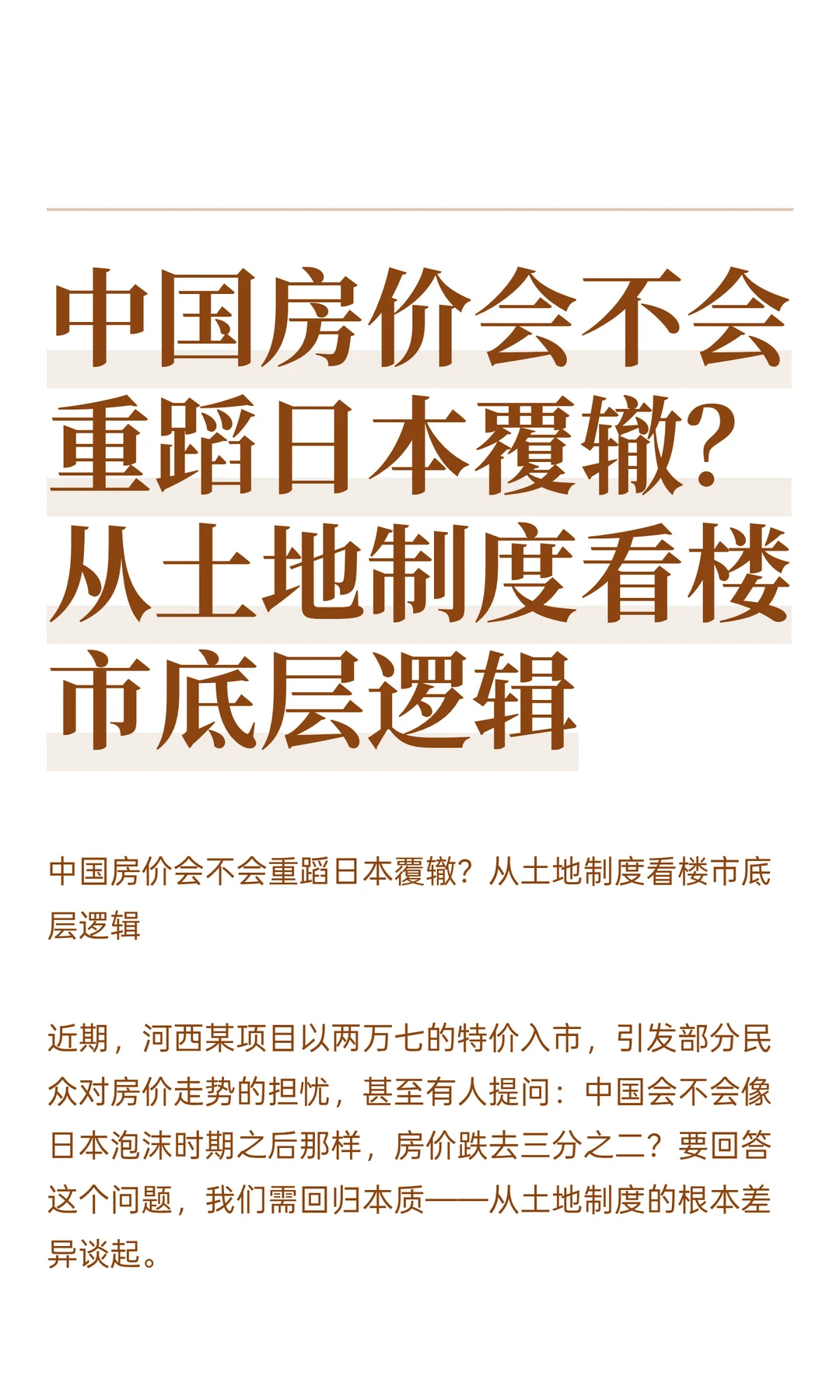 中国房价会不会重蹈日本覆辙？从土地制度看