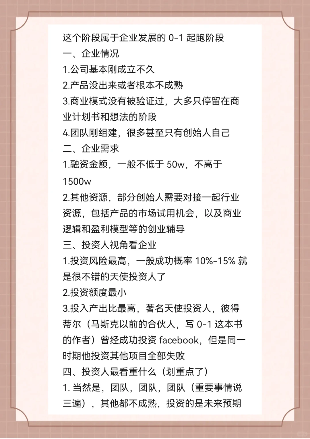 一次讲透早期天使轮融资，投资人关心什么