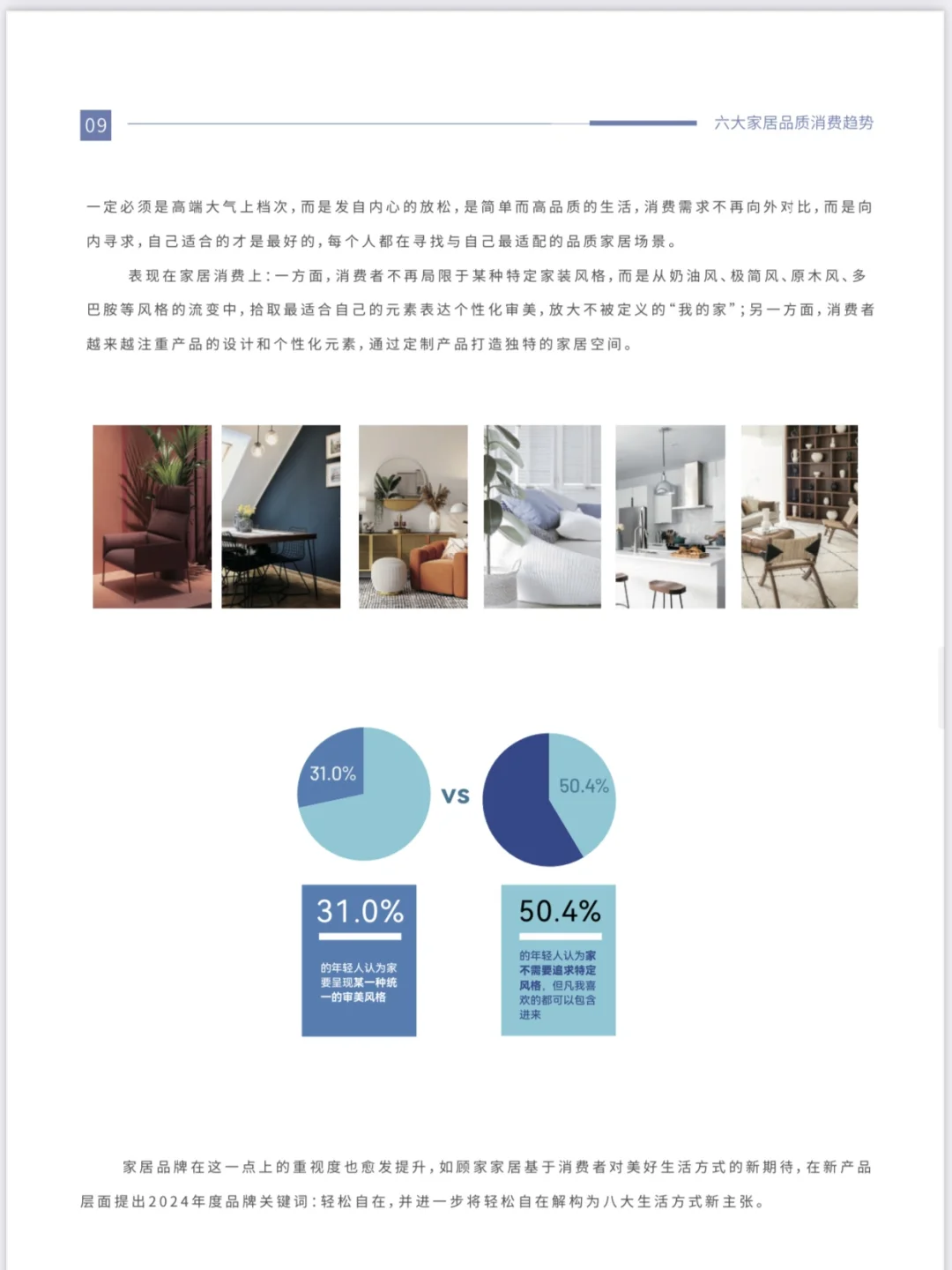 25页| 2024年家居品质消费趋势洞察报告