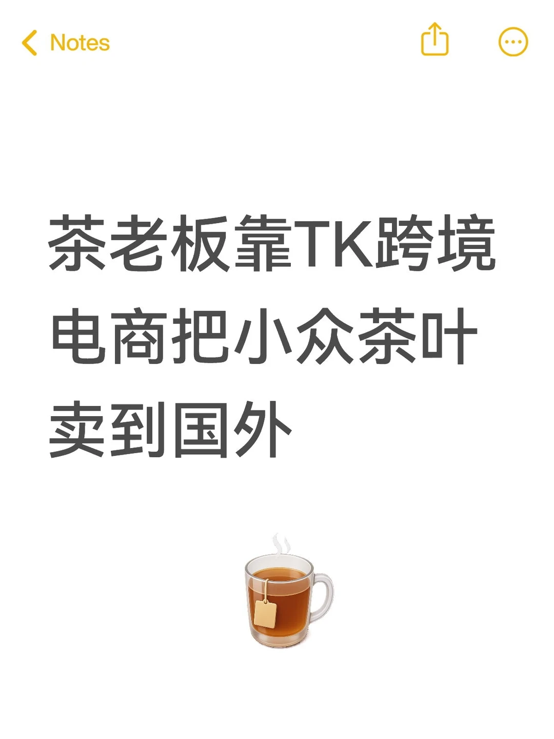 别只盯国内！茶人靠TK把小众茶叶卖向全球