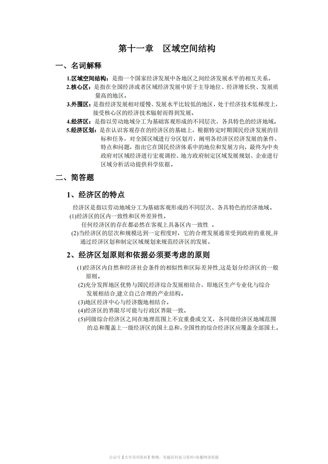 孙久文《区域经济学》期末复习重点2