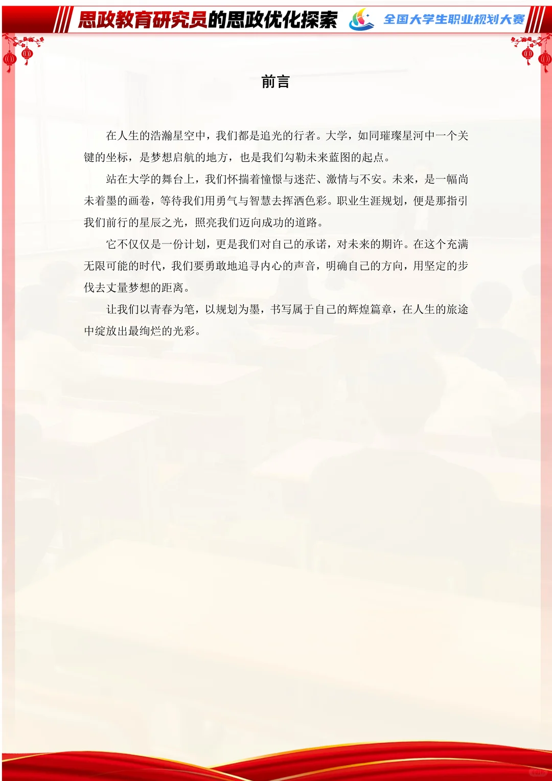 这样的生涯发展报告拿个金奖不过分吧？