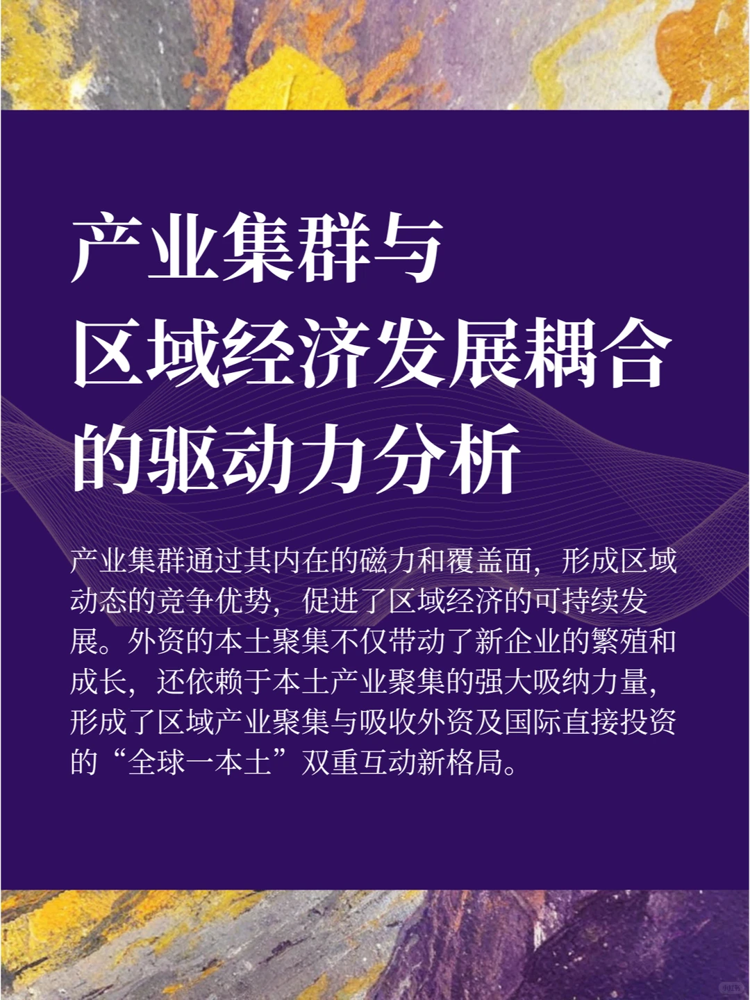 产业集群与区域经济发展耦合的驱动力分析