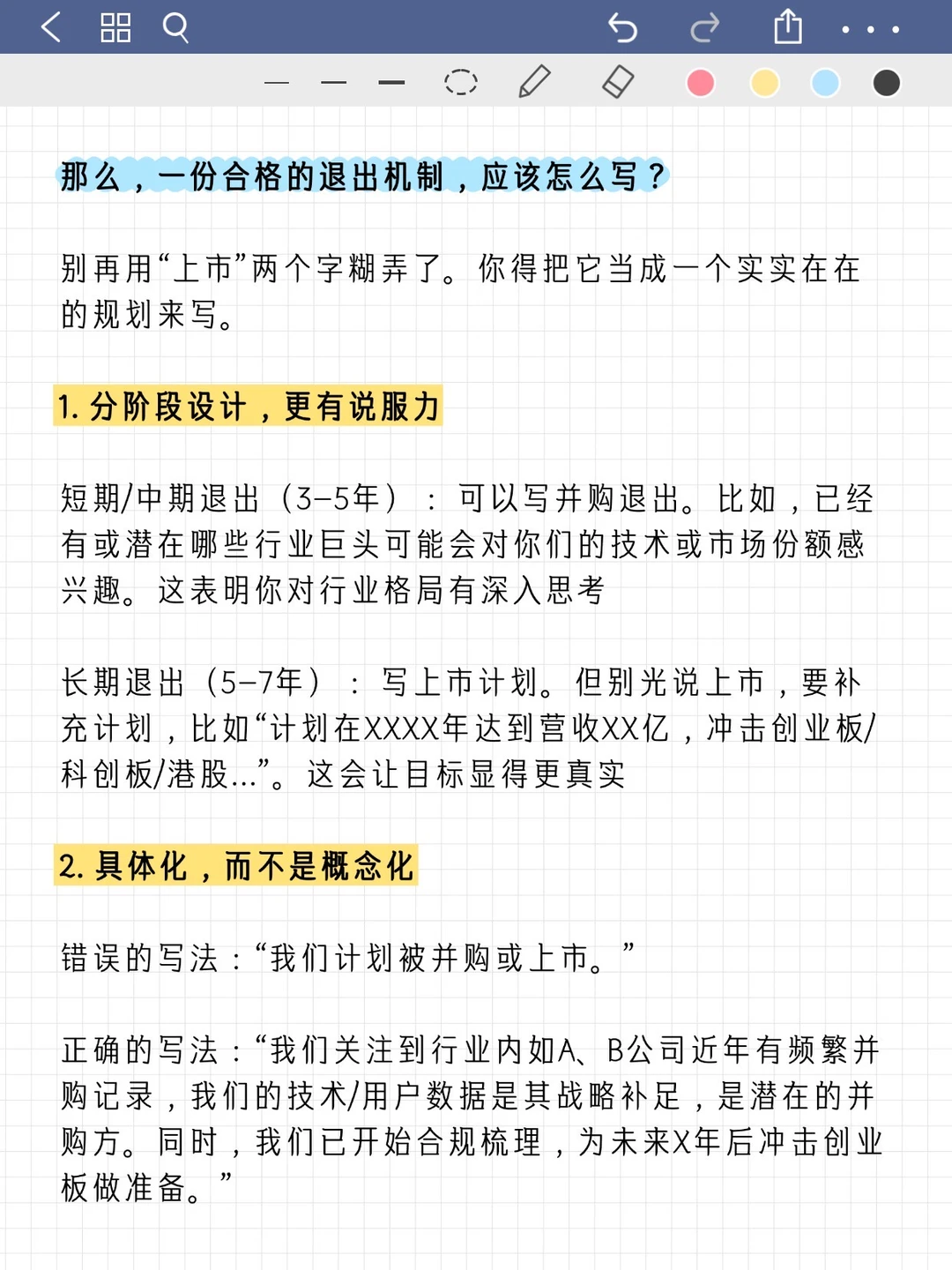 融资计划书里的退出机制，你真的写对了吗？