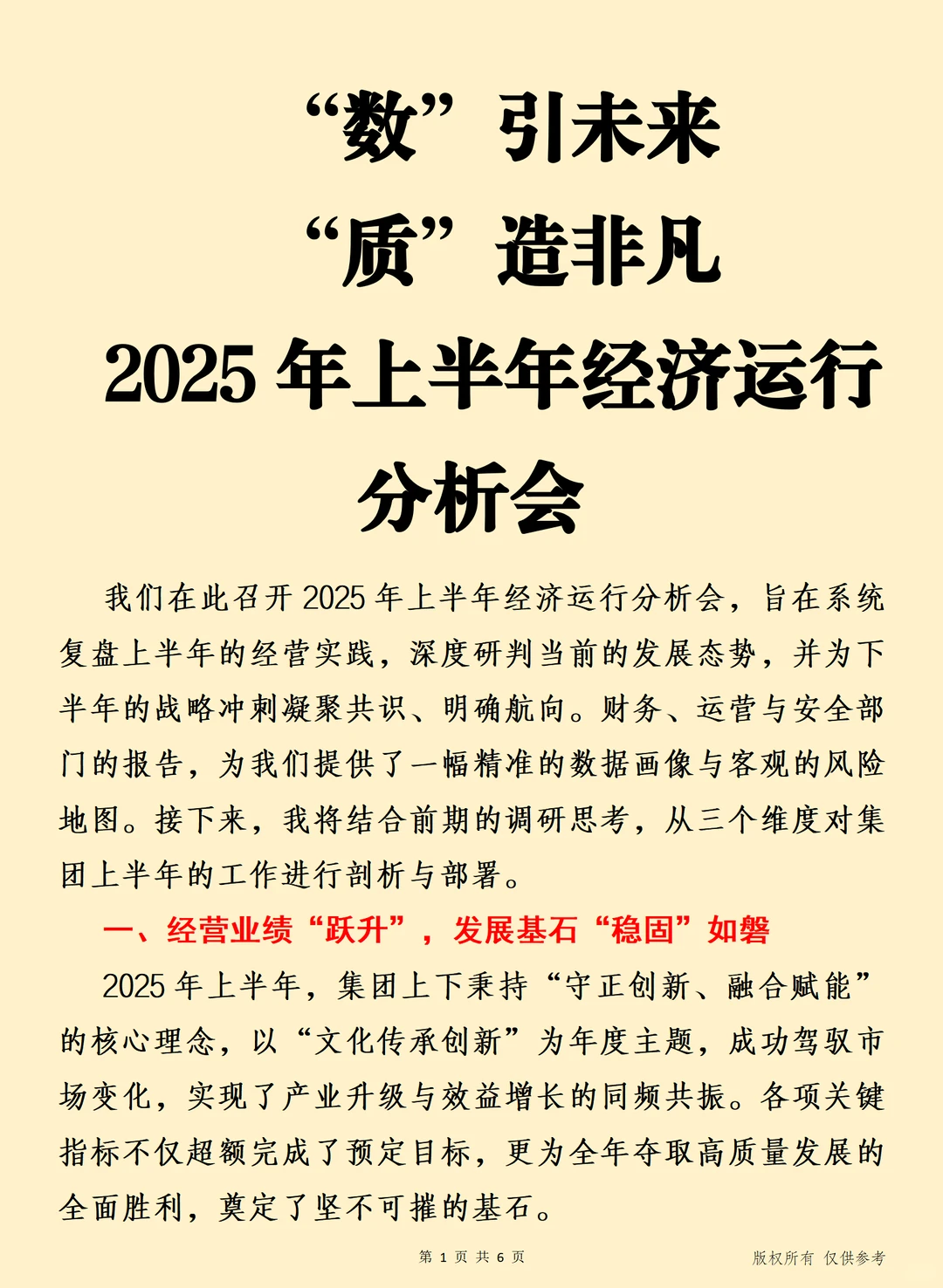 “数”引未来 2025年上半年经济运行分析会