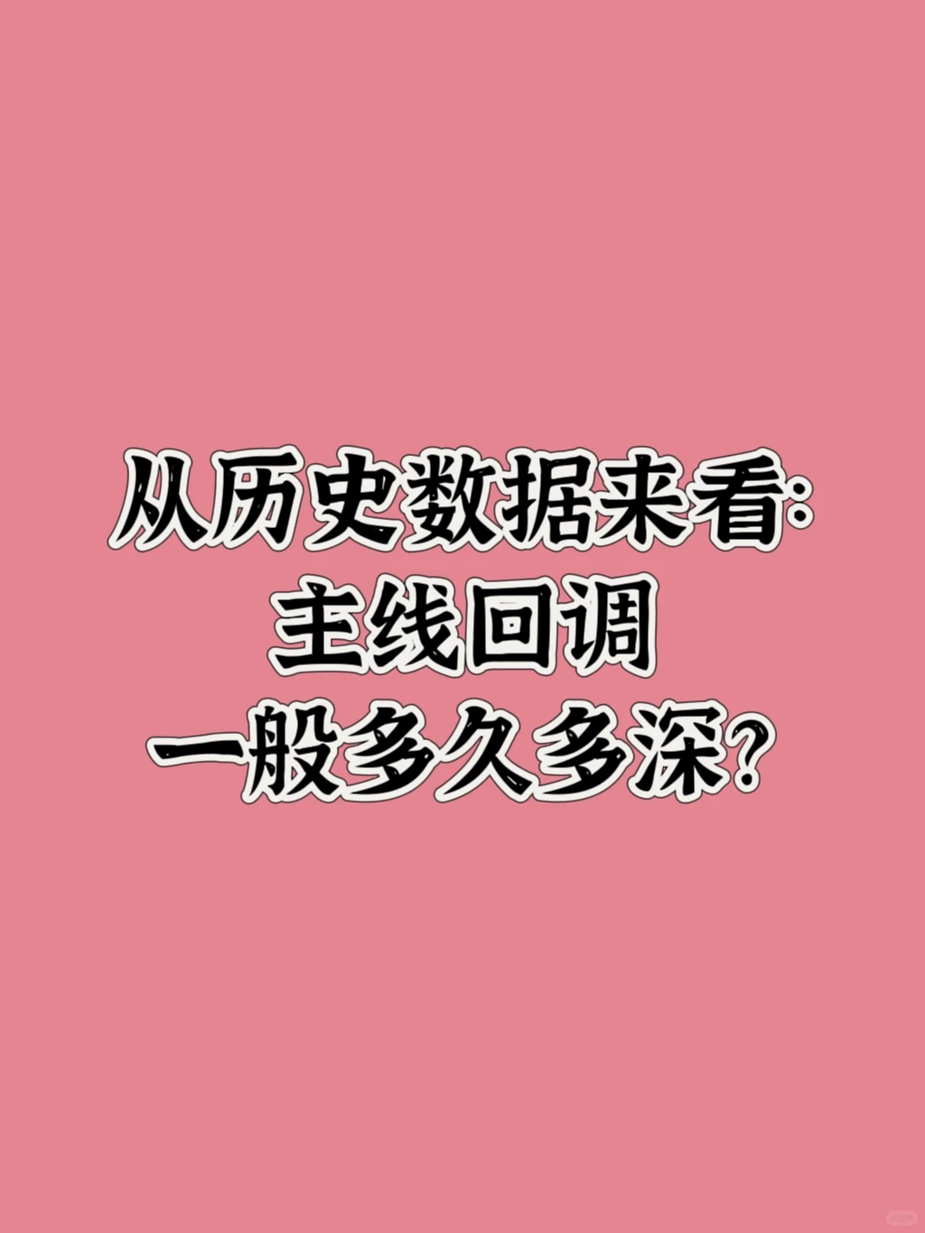 市场主线回调一般多久多深？