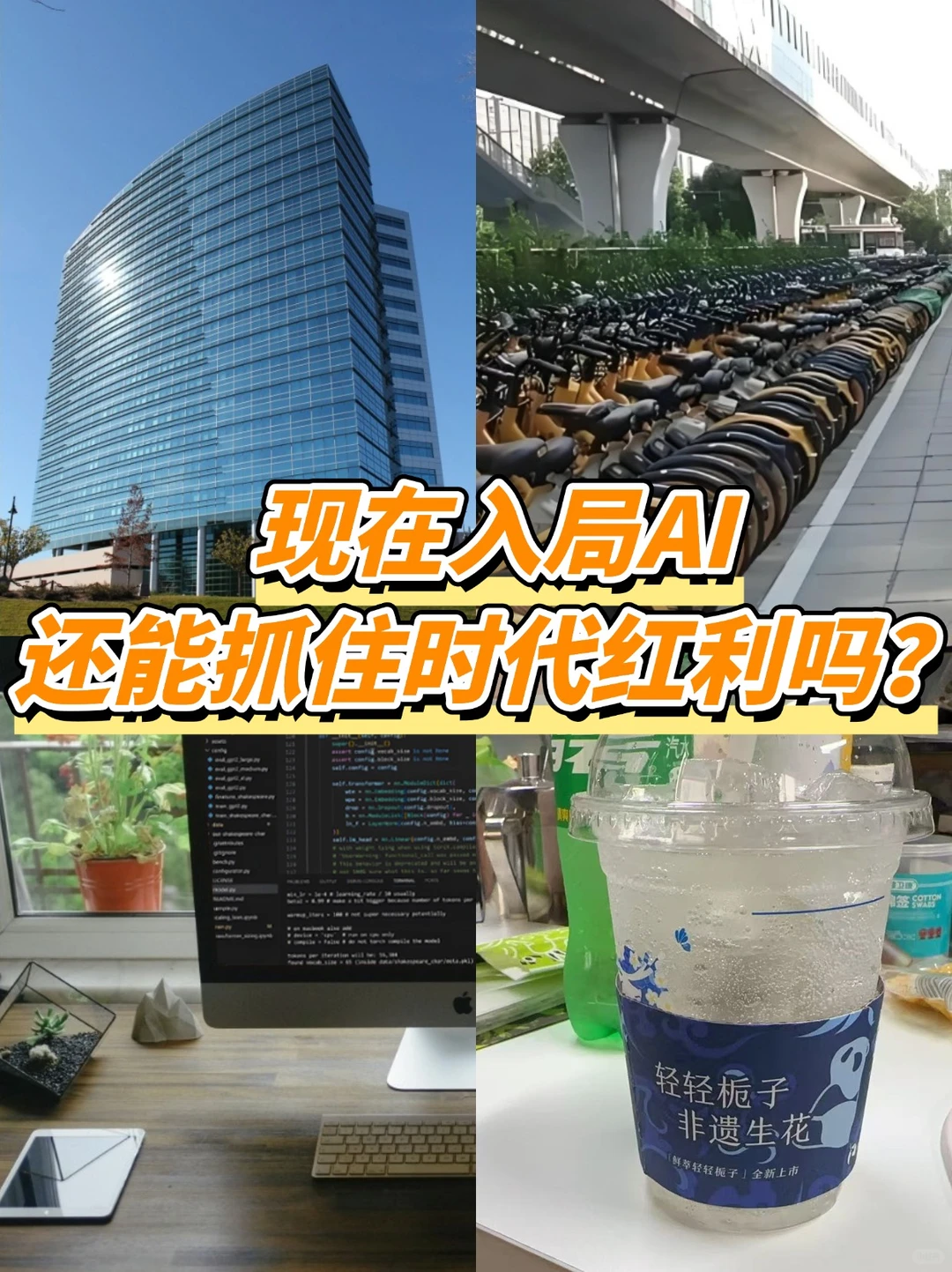 现在入局AI，还能抓住时代红利吗？