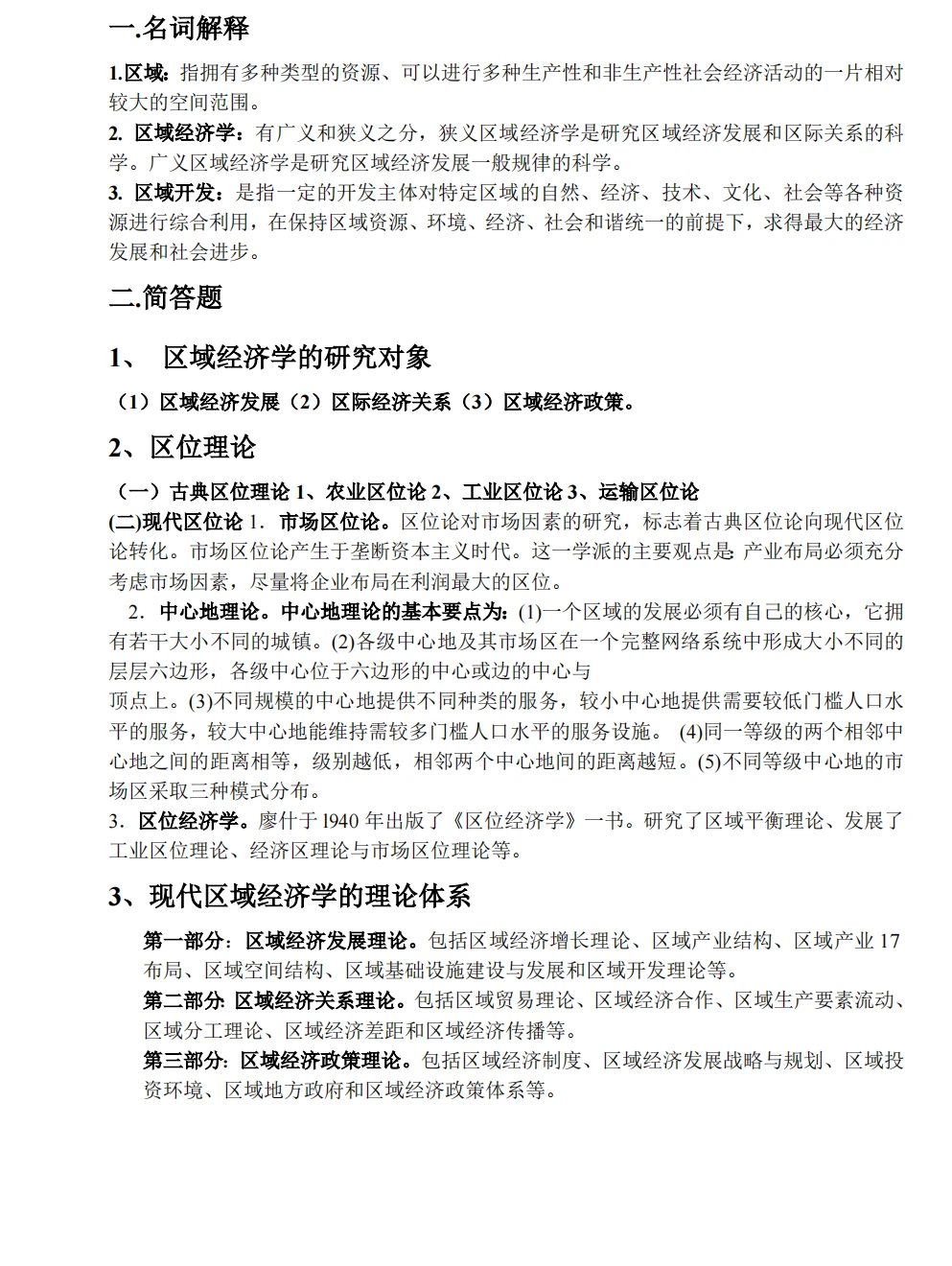 《区域经济学》重点复习资料