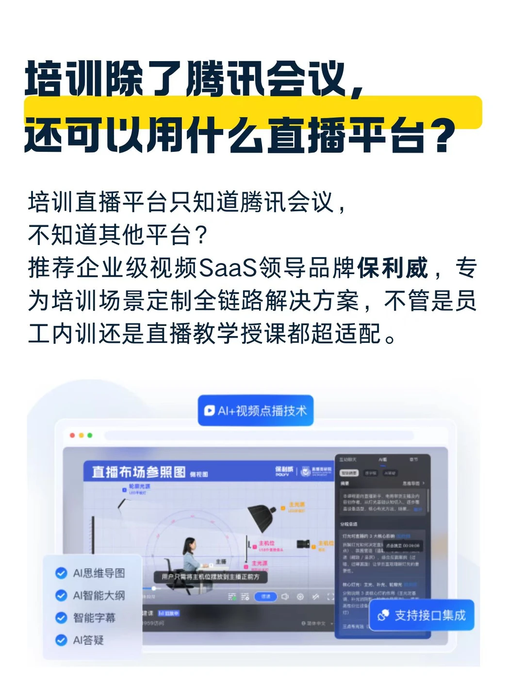 企业培训直播：比起腾讯会议，保利威更专业