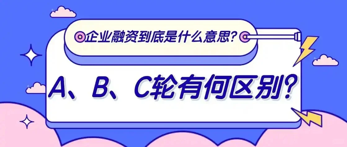 企查查天使轮企业融资A、B、C轮有何区别?