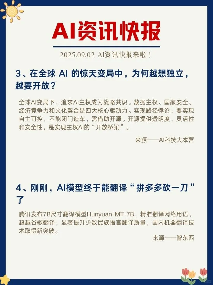 ✨9月2日 AI资讯快报来啦！