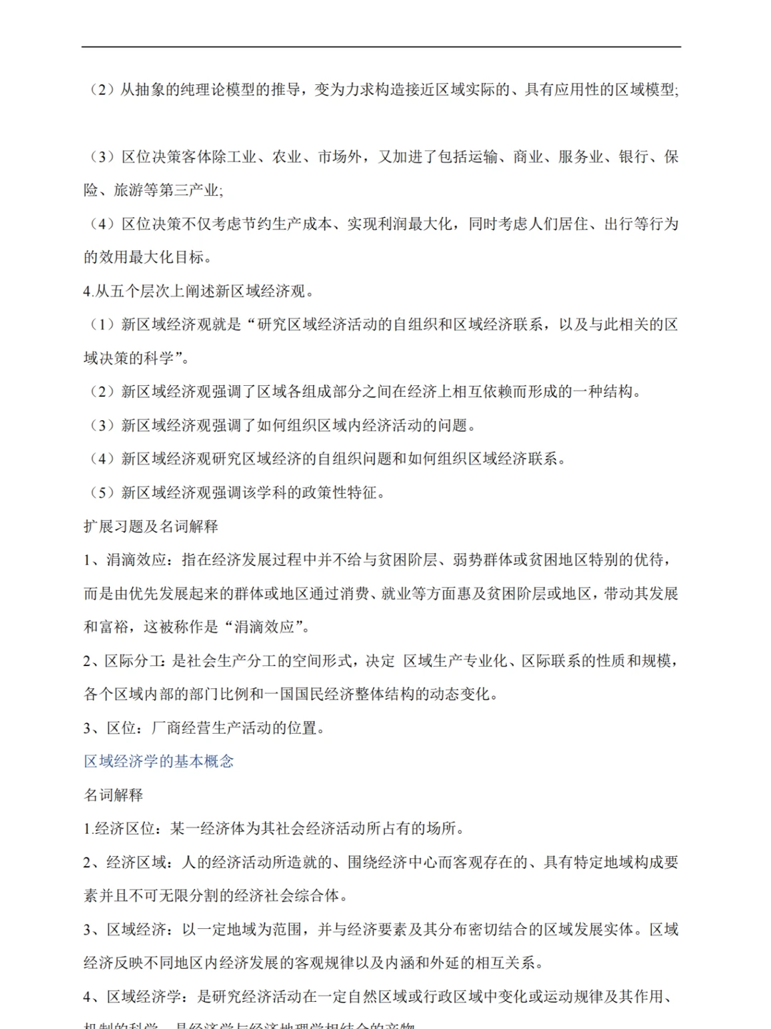 《区域经济学》重点复习资料