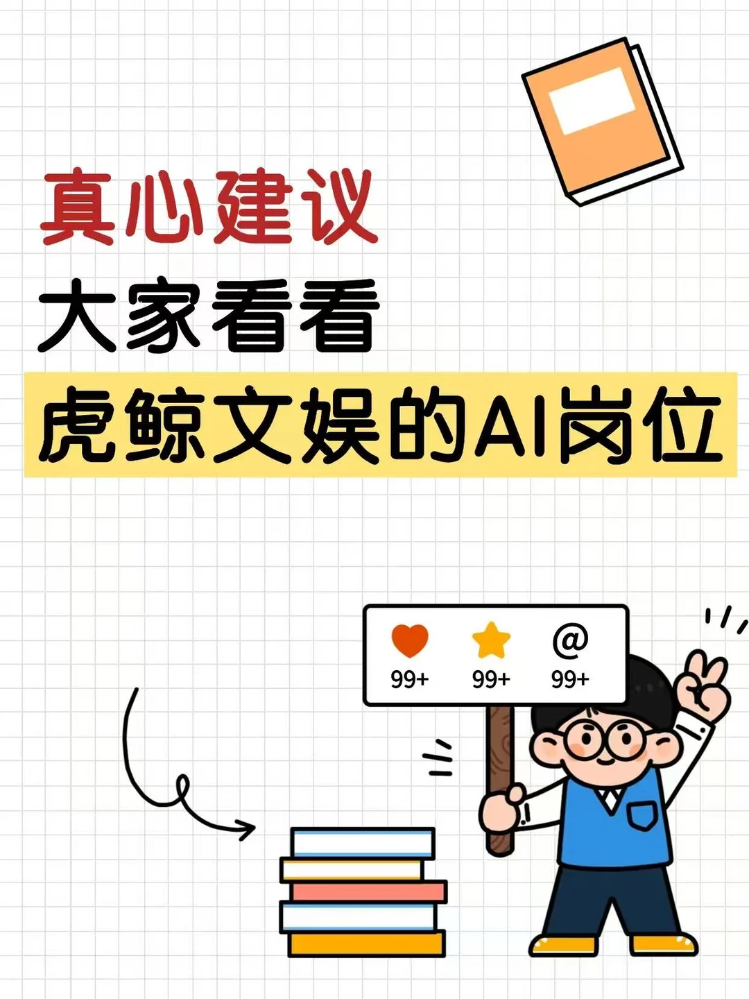 真心建议大家看看虎鲸文娱的AI岗位