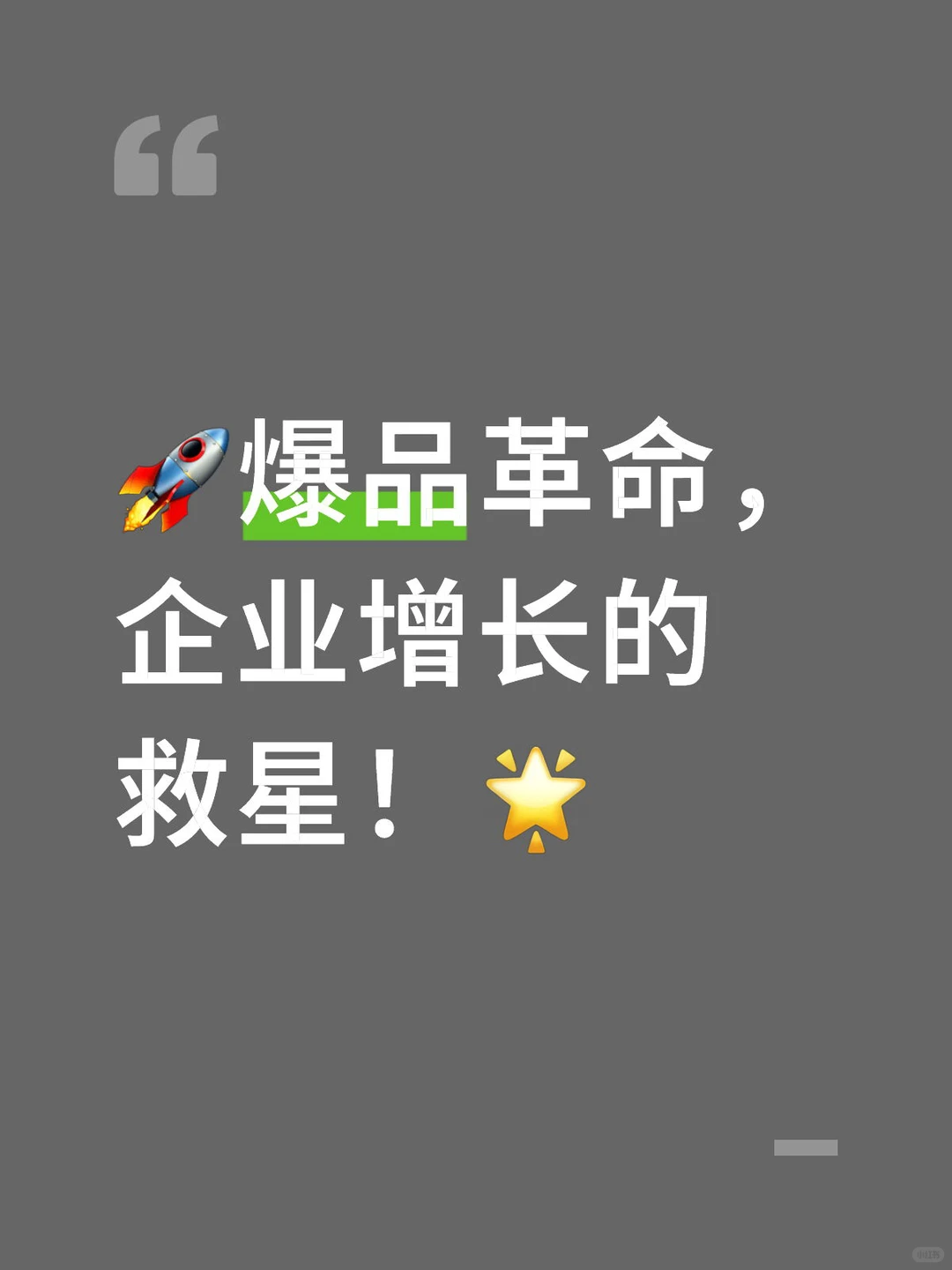 ?爆品革命，企业增长的救星！?