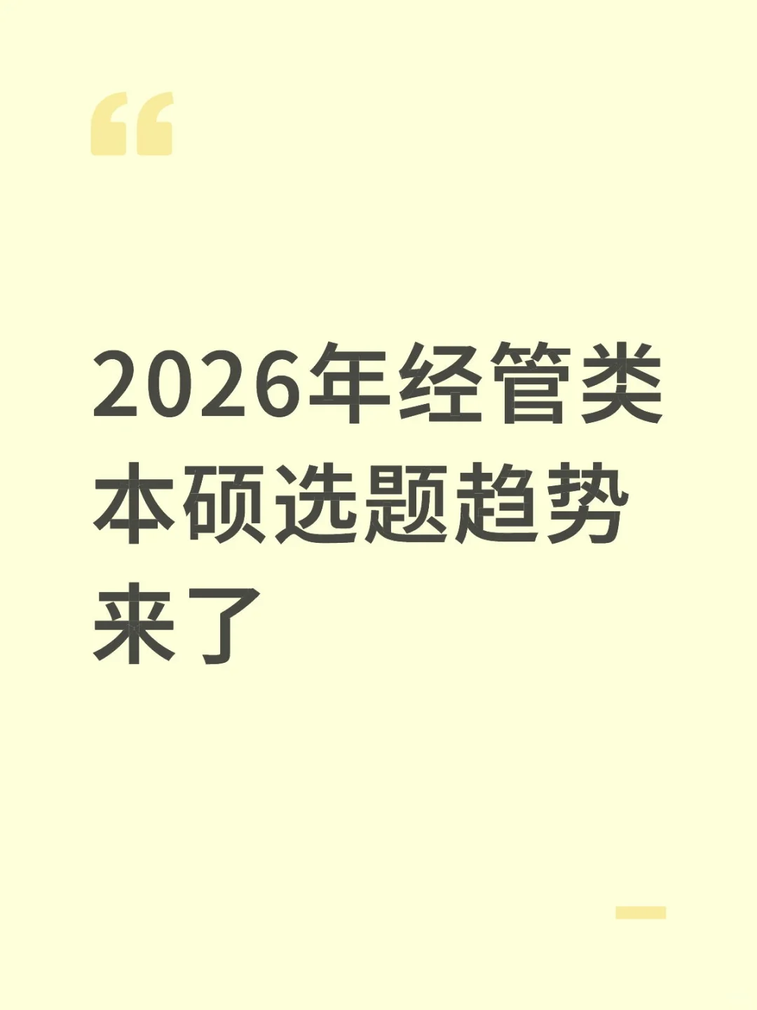 2026年经管类本硕选题趋势来了