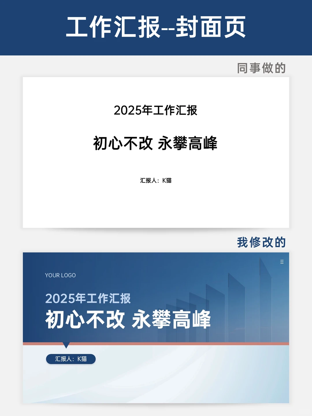 从“平平无奇“到“视觉暴击” 的汇报改造