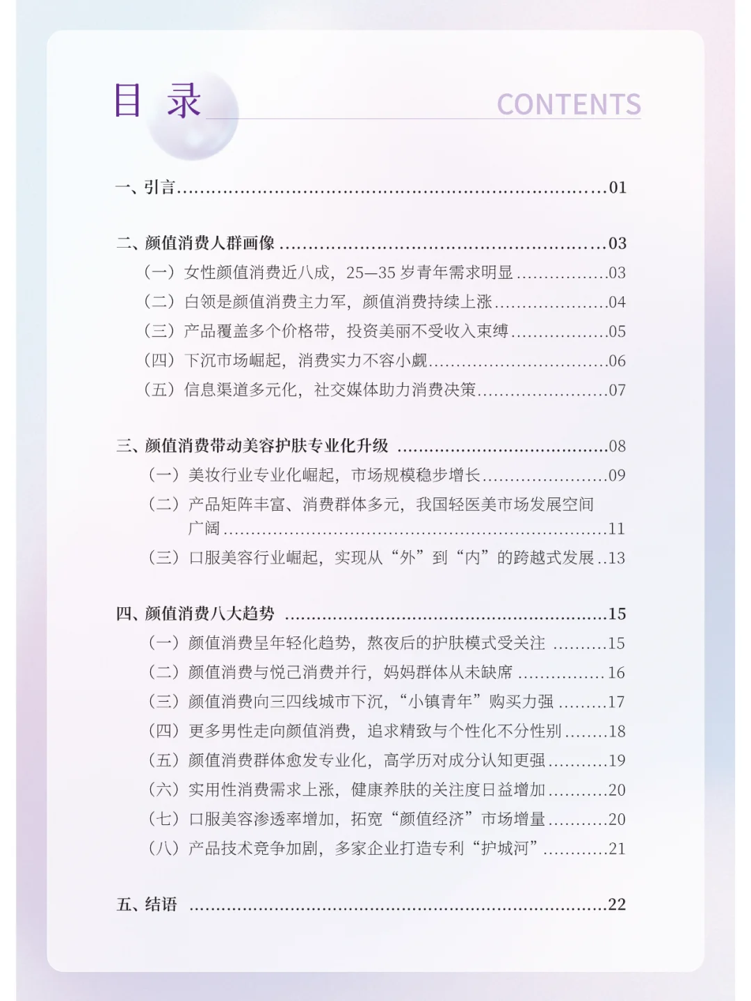 颜值消费新趋势洞察报告（2023）