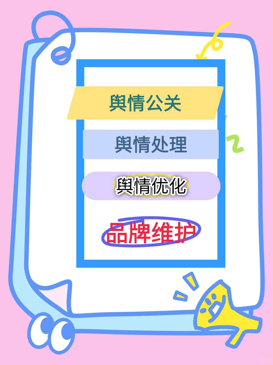 企业舆情处理/舆情优化/舆情公关解决方案