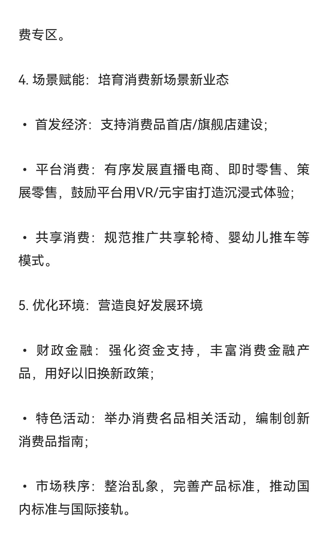 《关于增强消费品供需适配性进一步促进消费