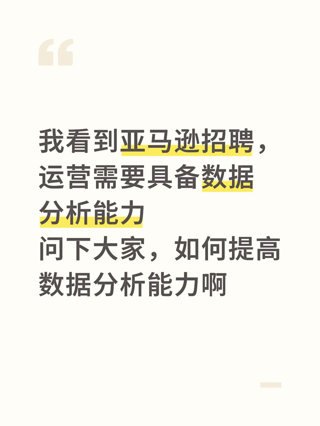 怎么回答自己的数据分析能力强2
