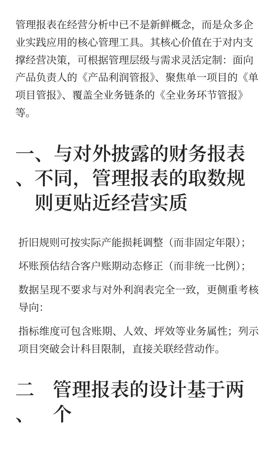 管理报表：企业经营分析的核心杠杆