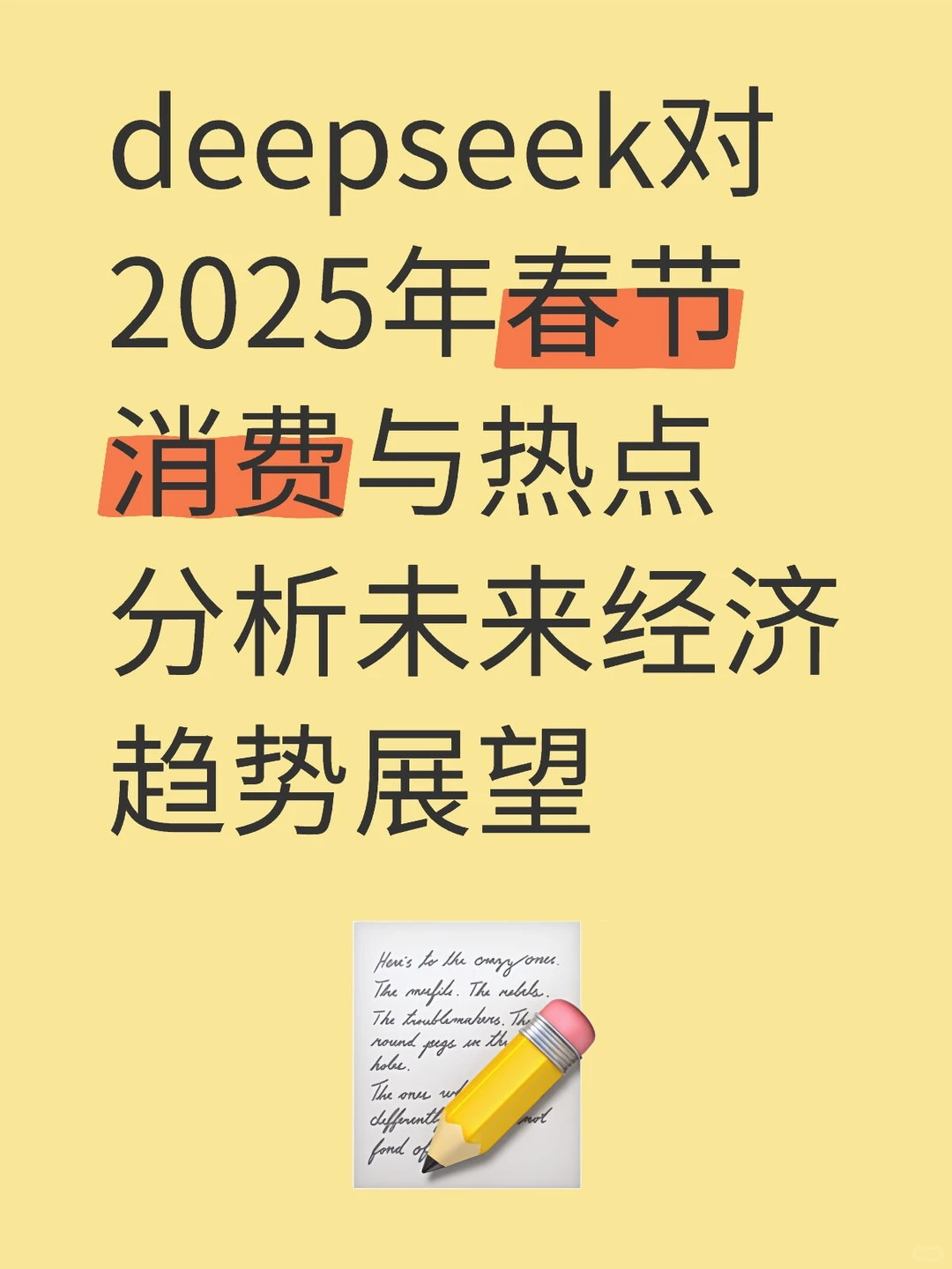 deepseek对2025年春节消费与热点分析