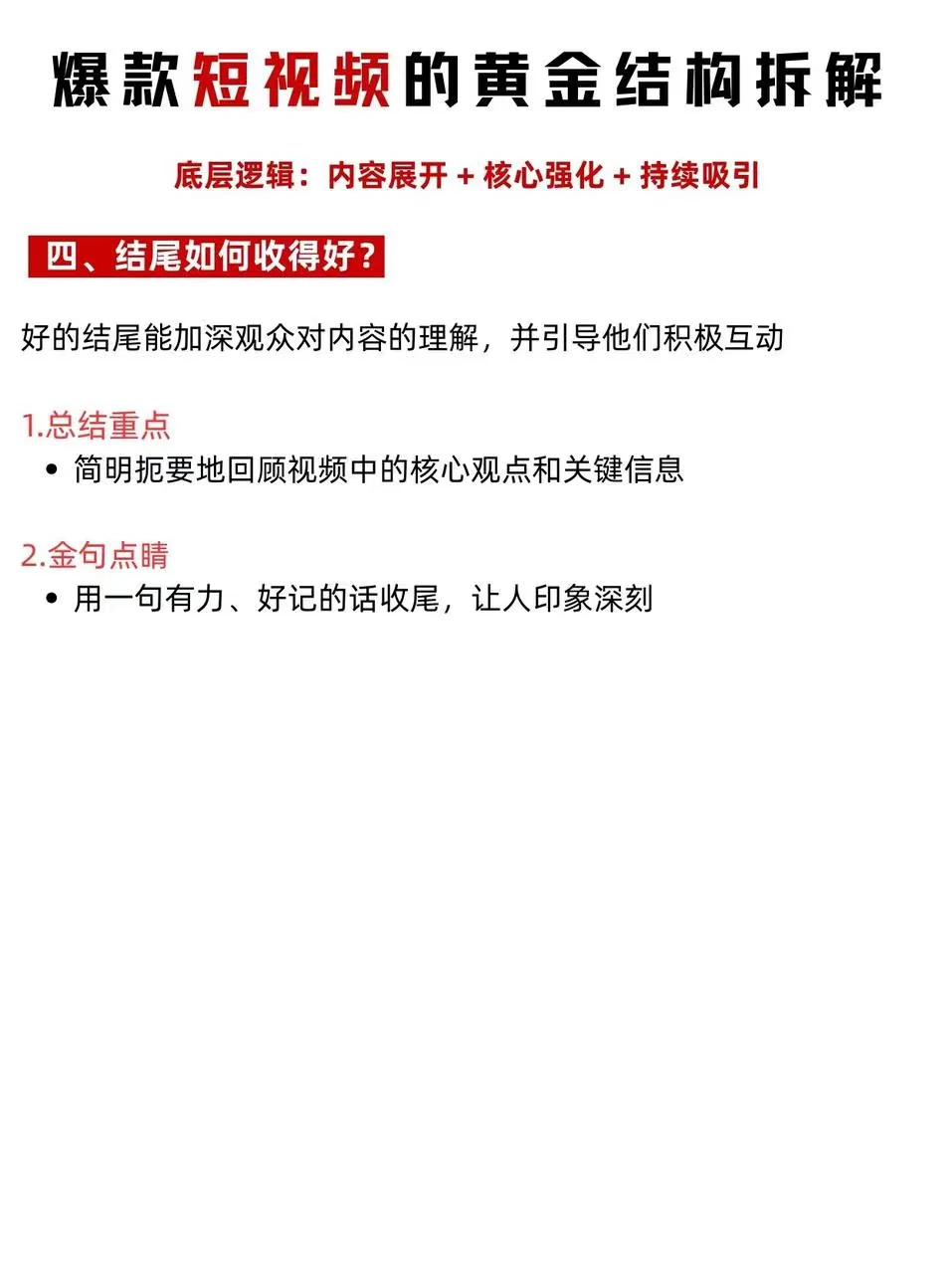 爆款短视频结构拆解，60%完播率稳了！
