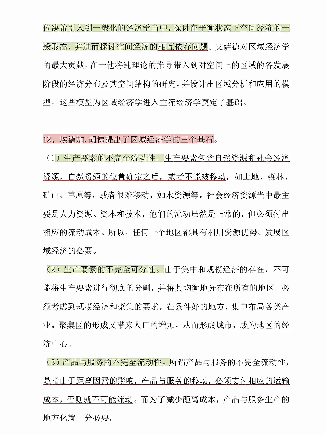 区域经济学 期末轻松过?