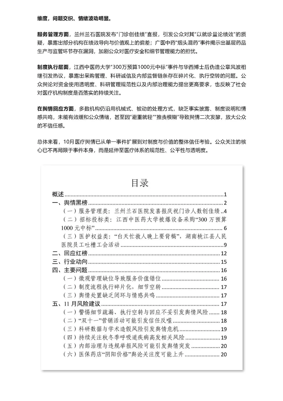 行业洞察：医疗行业10月舆情热点分析