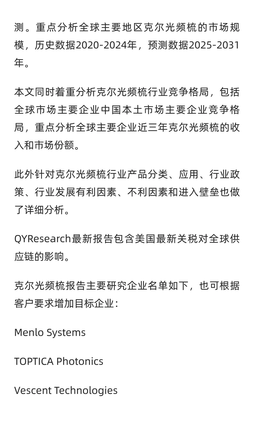 全球及中国克尔光频梳行业研究报告