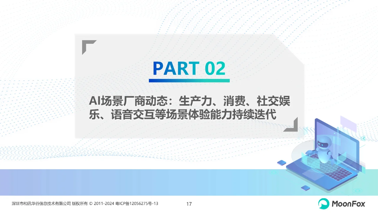 AI行业月度报告（2024.9）