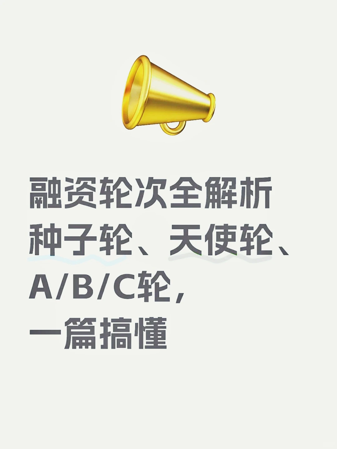 创业者必藏！融资轮次全攻略