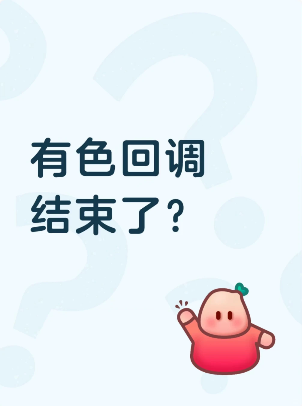 有色回调结束了？