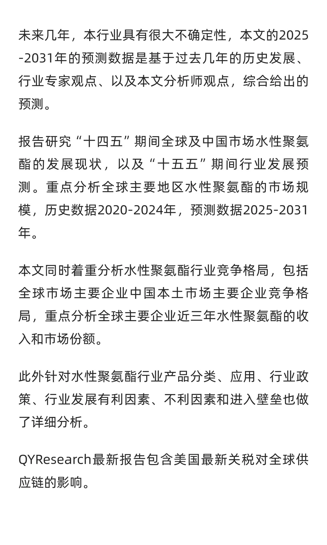 水性聚氨酯行业研究及十五五规划分析报告