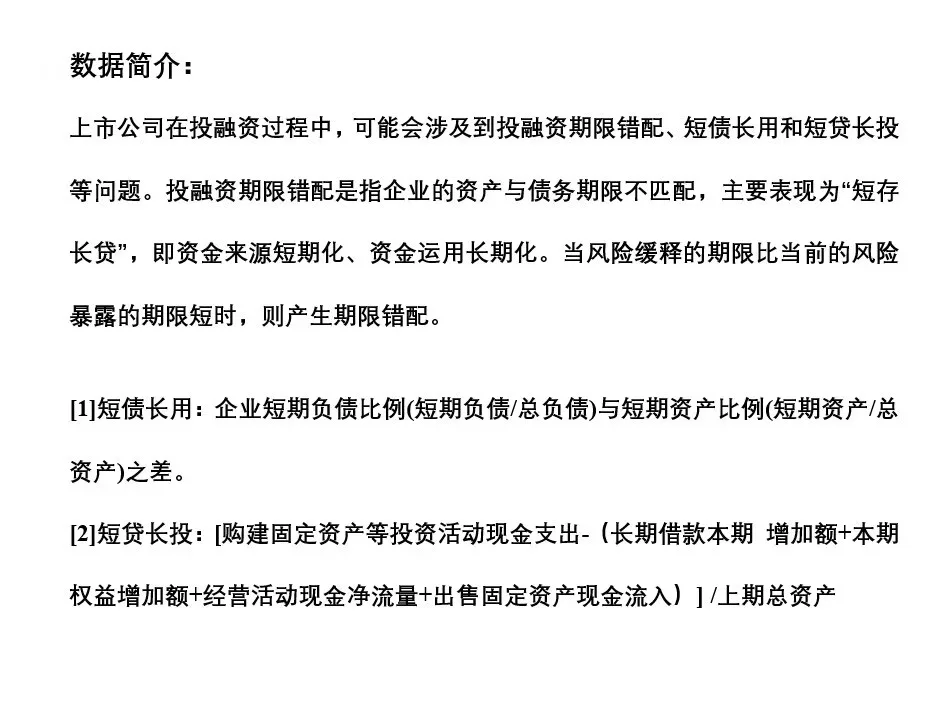 上市公司投融资期限错配、短债长用、短贷长