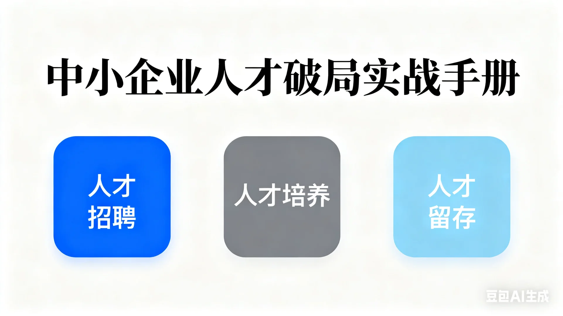 中小企业人才破局实战手册