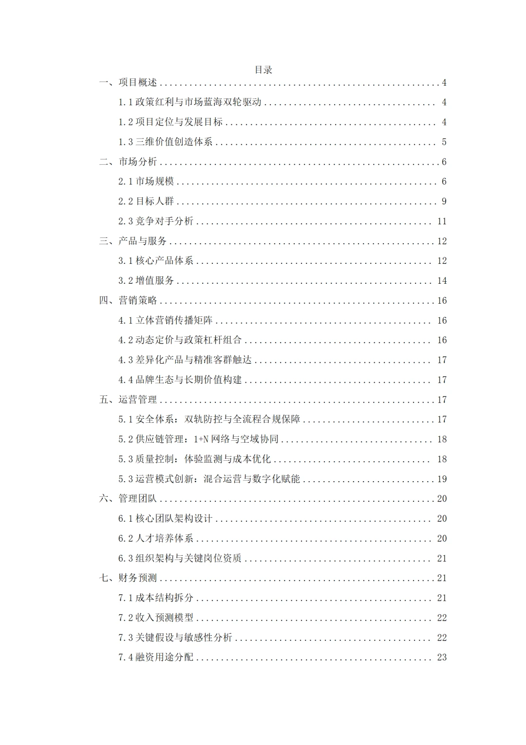 ?文旅+低空经济融资计划书！word+ppt