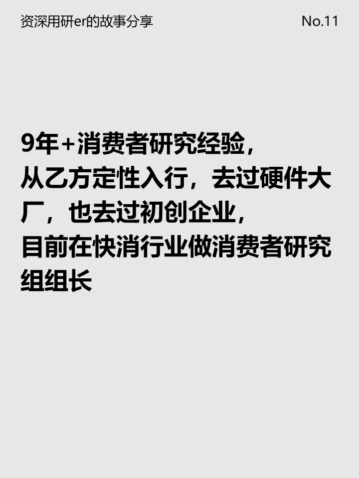 资深用研er 的故事分享 No.11