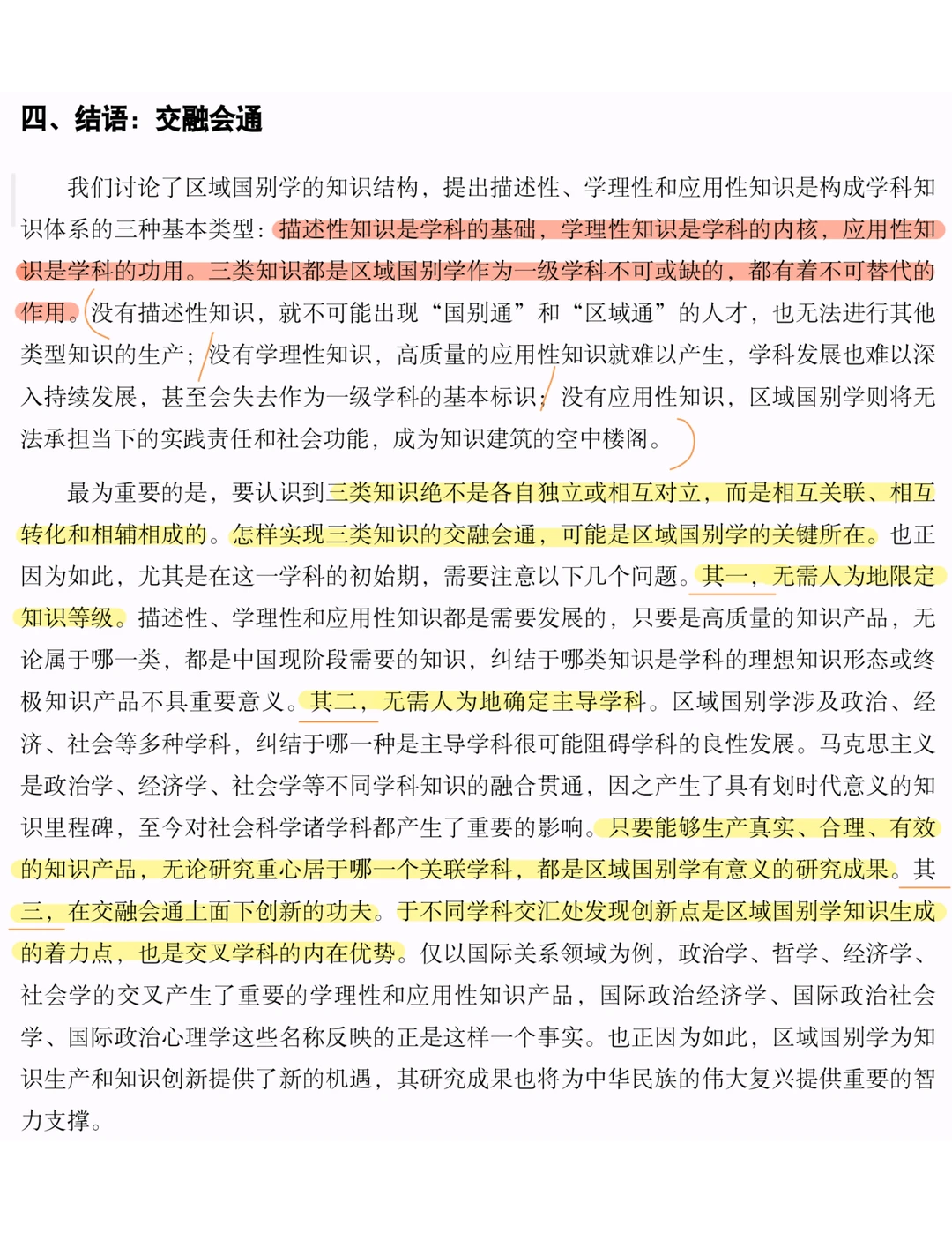 区域国别入门｜知识体系与学科建构（上篇）