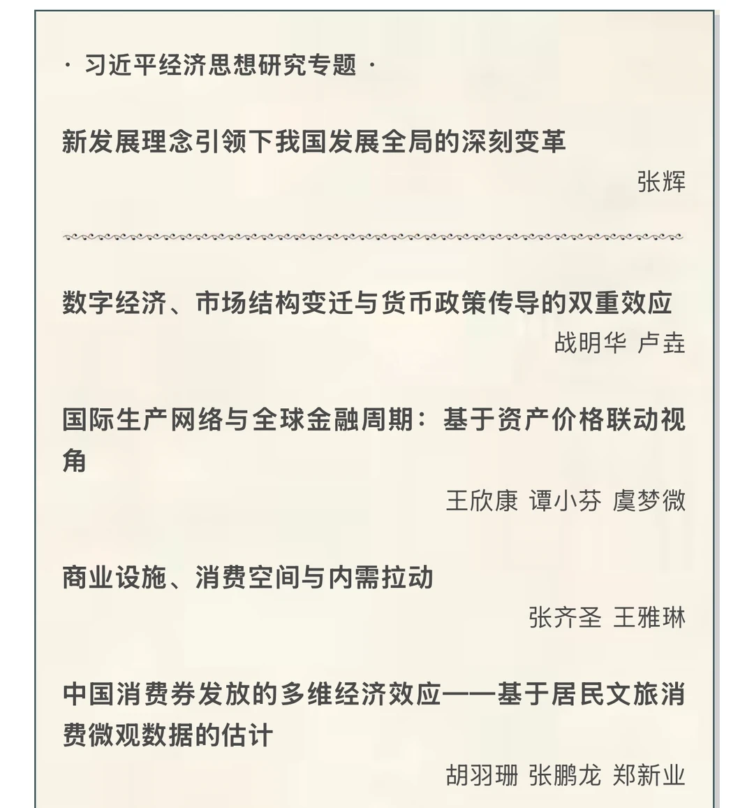 《经济研究》2025年第9期目录