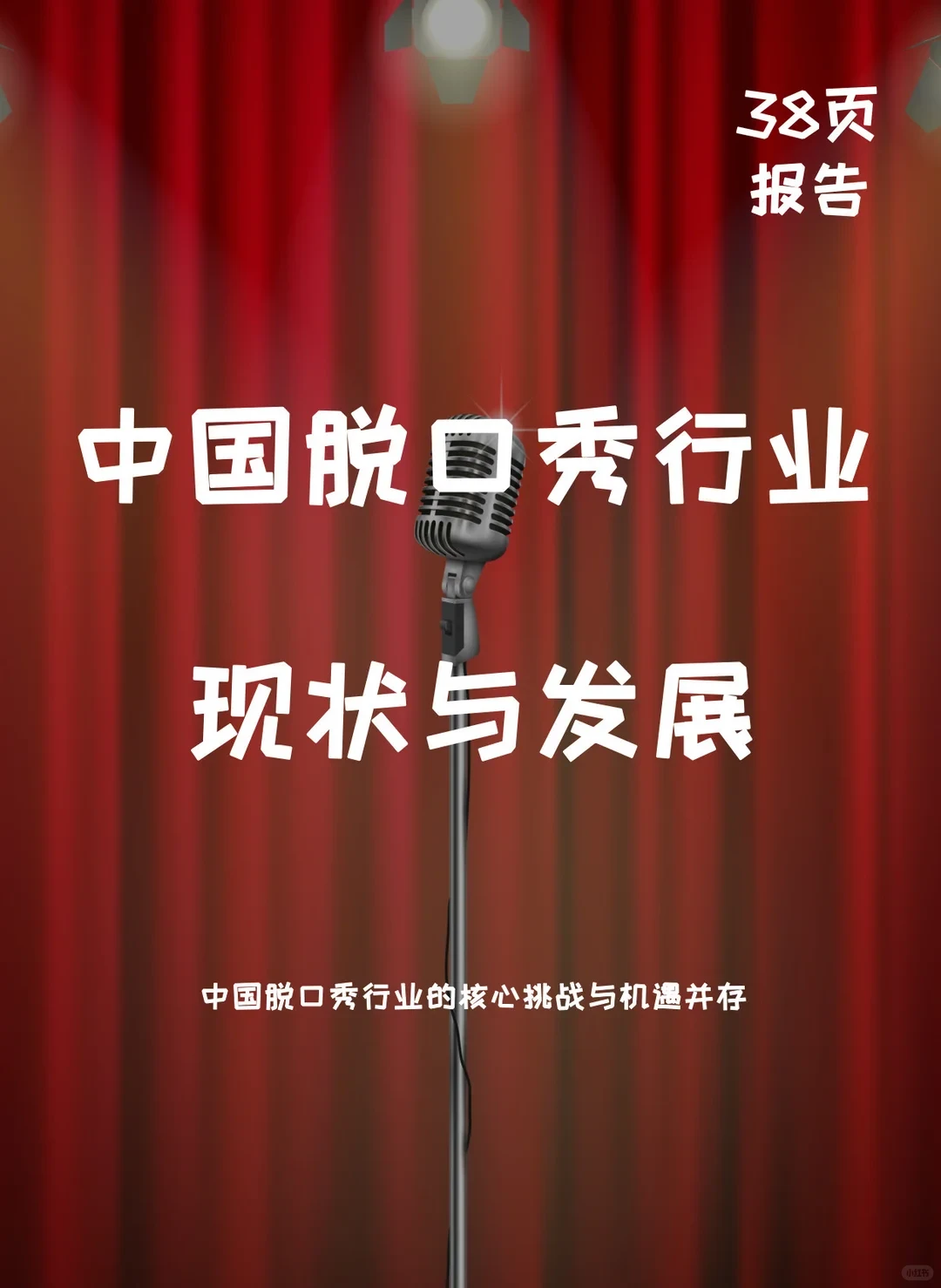 中国脱口秀行业现状与发展趋势报告