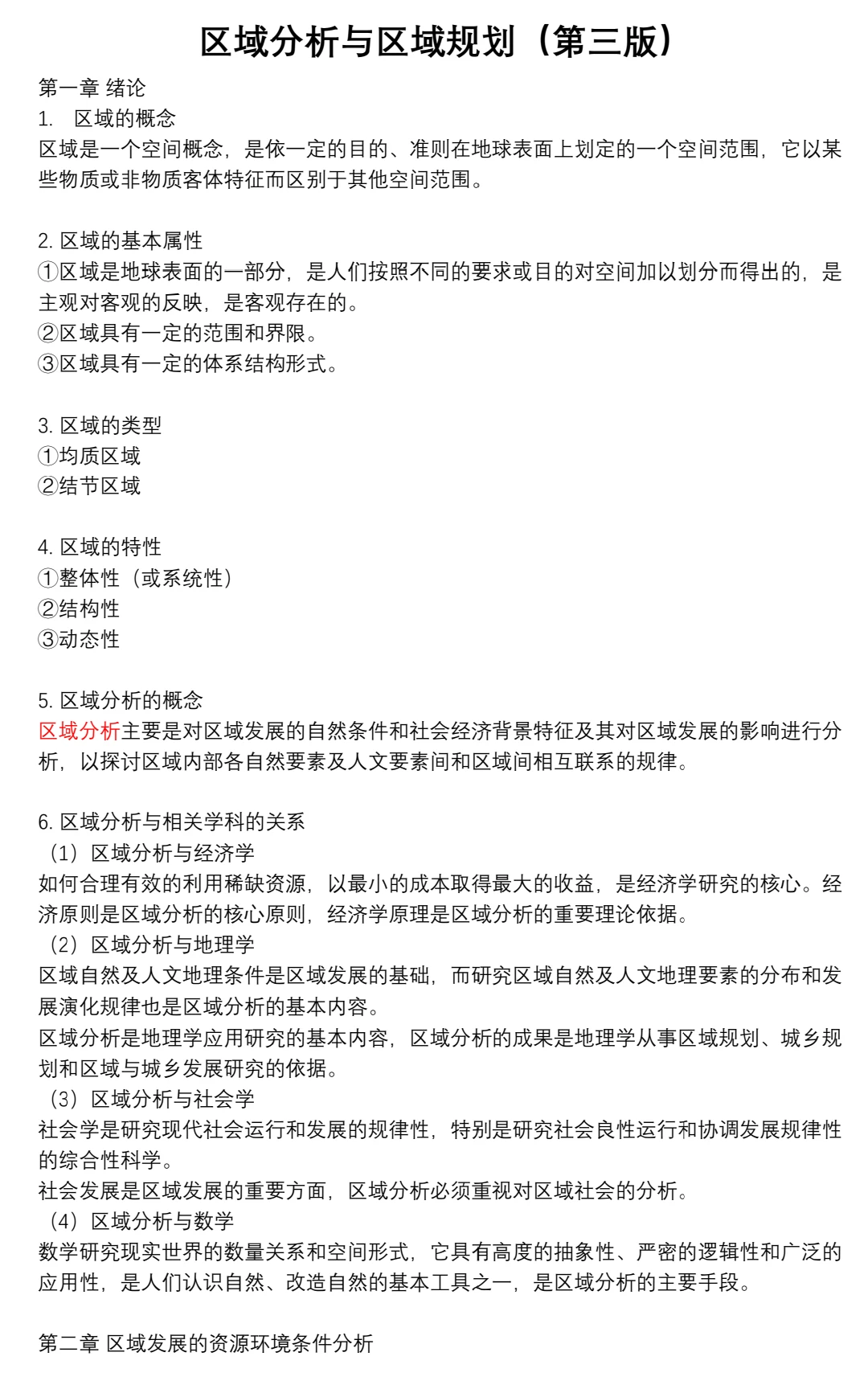 区域分析与区域规划期末重点?