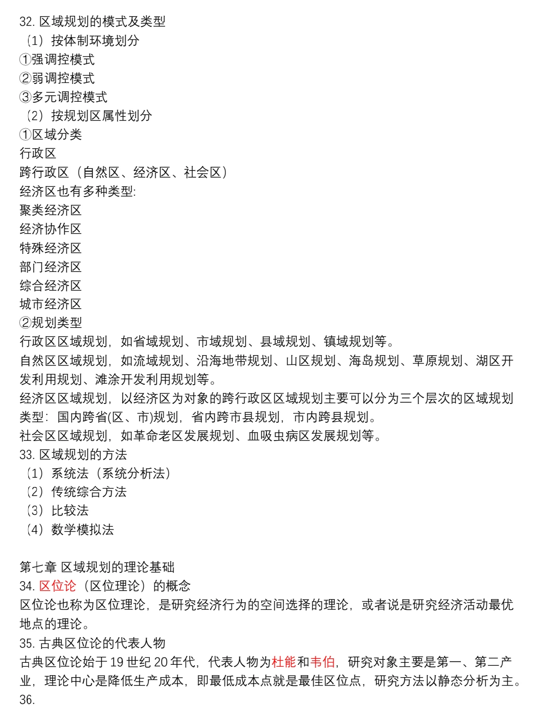 区域分析与区域规划期末重点?