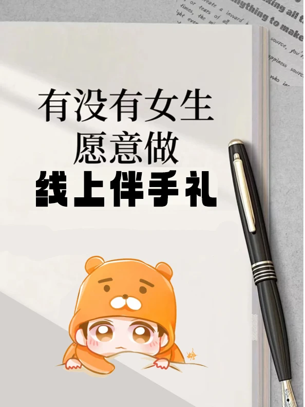 11月有女生想做礼品？